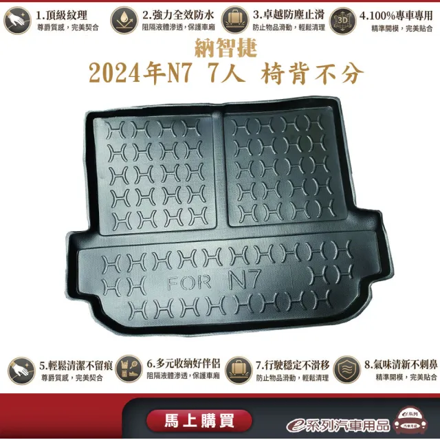 e系列汽車用品 納智捷 2024年N7 7人 椅背不分 行李廂墊 尾廂墊 汽車防水托盤 後廂墊