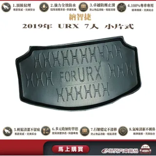 e系列汽車用品 納智捷 2019年12月URX 5人  行李廂墊 尾廂墊 汽車防水托盤 後廂墊