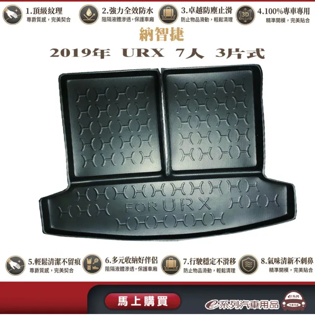 e系列汽車用品 納智捷 2019年12月URX 7人3小片式 行李廂墊 尾廂墊 汽車防水托盤 後廂墊