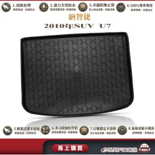 e系列汽車用品 納智捷2010年SUV U7 行李廂墊 尾廂墊 汽車防水托盤 後廂墊