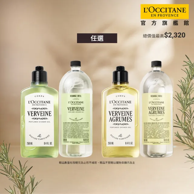 【L’Occitane 歐舒丹】官方直營 馬鞭草夏日沐浴組-任選(沐浴膠250ml+沐浴膠補充瓶500ml)