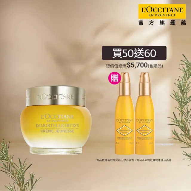 【L’Occitane 歐舒丹】官方直營 金萃蠟菊賦活組(蠟菊賦活極萃霜50ml 送蠟菊賦活菁露30mlx2)