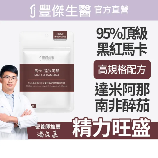 【FJ 豐傑生醫】馬卡+達米阿那30顆/袋(增強體力ｘ精神旺盛)