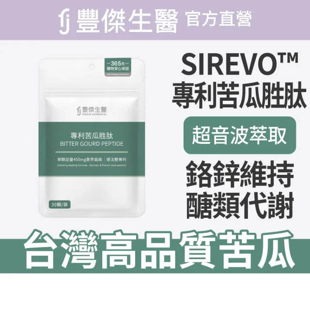 【FJ 豐傑生醫】專利苦瓜胜-30顆/袋x3入(鉻鋅維持醣類正常代謝ｘ促進新陳代謝)