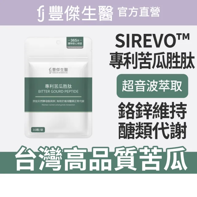 【FJ 豐傑生醫】專利苦瓜胜-30顆/袋x5入(鉻鋅維持醣類正常代謝ｘ促進新陳代謝)