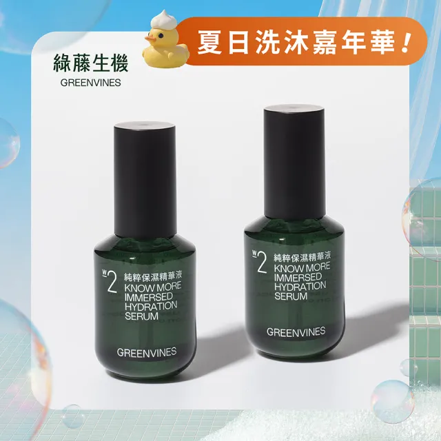 【greenvines 綠藤生機】12種天然成分★純粹保濕精華液30ml(2入組/玻尿酸/深層保濕/敏感肌適用)