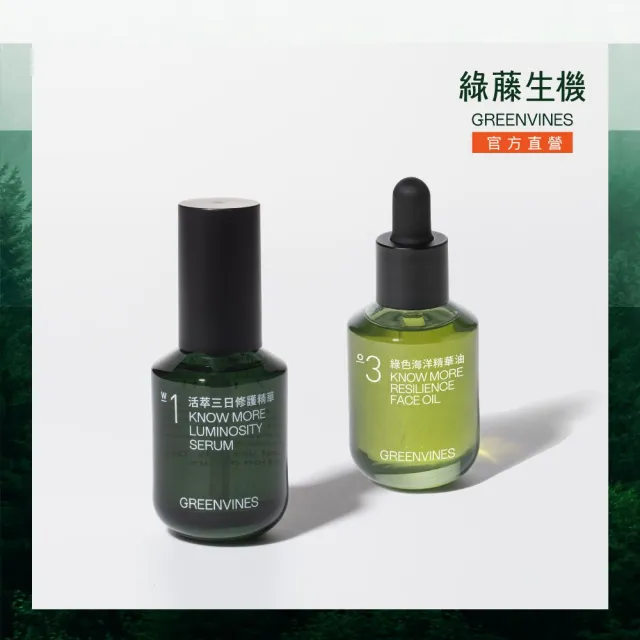 【greenvines 綠藤生機】抗老雙精華★彈力修護荷包蛋(活萃三日修護精華30ml+綠色海洋精華油30ml)