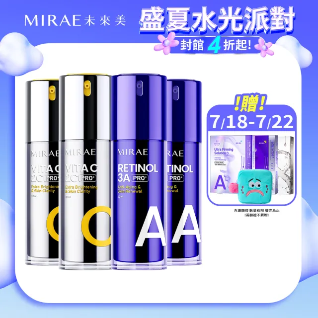 【MIRAE 未來美】早C晚A★囤貨組(PRO+3A A醇升級版精華x2+ PRO+2C 維他命C美白精華x2)