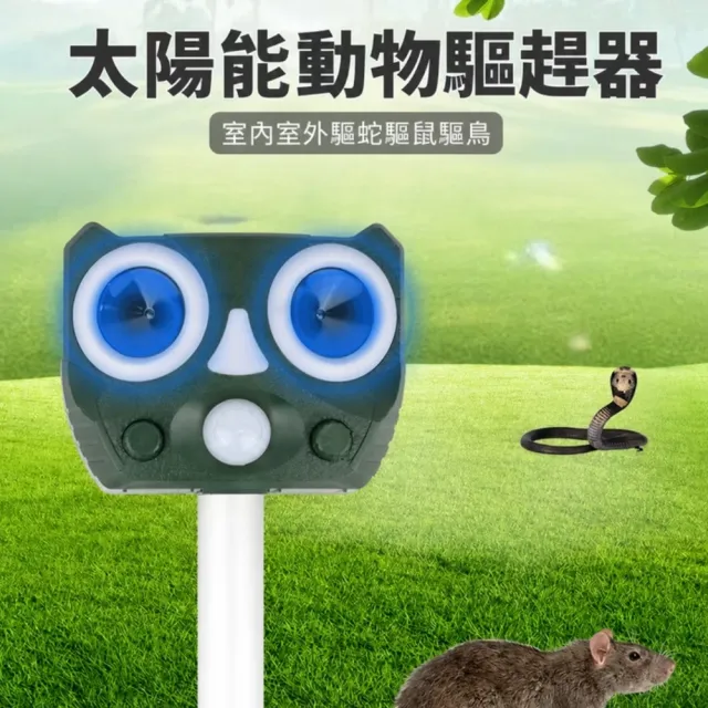 戶外太陽能動物驅逐器(驅動物神器 驅鼠器 驅狗器 驅蛇 驅鼠 驅鳥 超聲波 紅外感應)