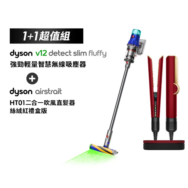 【dyson 戴森】HT01 二合一吹風直髮器(絲絨紅禮盒版) + V12 強勁輕量智慧無線吸塵器 (超值組)