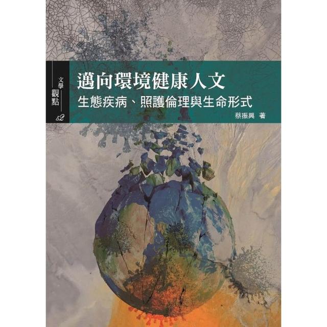 邁向環境健康人文：生態疾病、照護倫理與生命形式