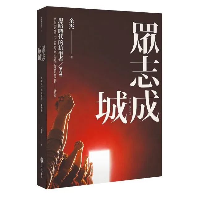 眾志成城：黑暗時代的抗爭者第六卷