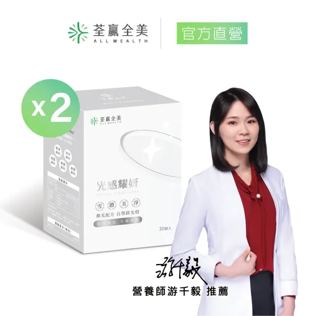 【荃贏全美】光感耀妍x2盒組(共60顆；穀胱甘肽GSH)