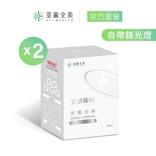 【荃贏全美】光感耀妍x2盒組(共60顆；穀胱甘肽GSH)