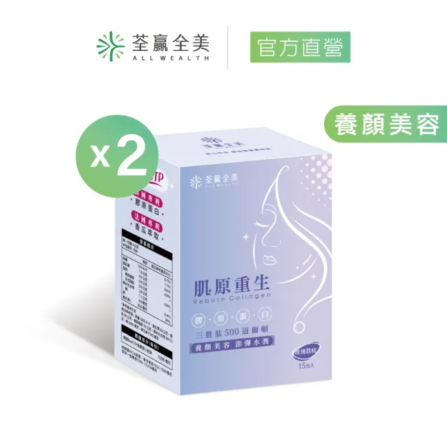 【荃贏全美】肌原重生醫美專用精粹膠原蛋白x2盒(15包/盒 共30包;養顏美容)