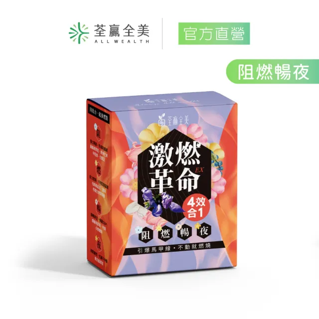【荃贏全美】激燃革命EX 四效合一膠囊x1盒(30顆/盒)