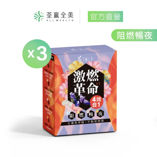 【荃贏全美】激燃革命EX 四效合一膠囊x3盒(共90顆)