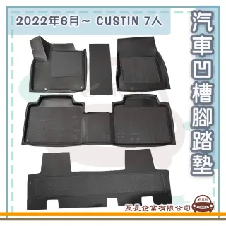 e系列汽車用品 2022年6月 CUSTIN 7人(凹槽腳踏墊  專車專用)