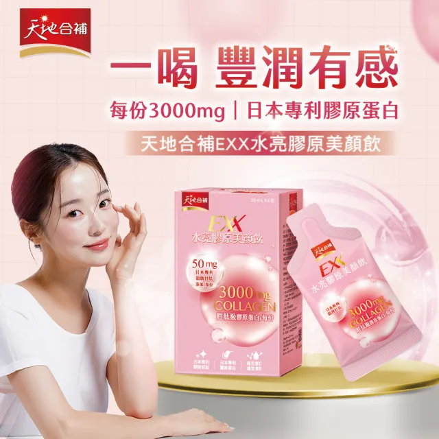 【天地合補】EXX 水亮膠原美顏飲 30mlx6入x6盒(共36入-膠原蛋白飲)