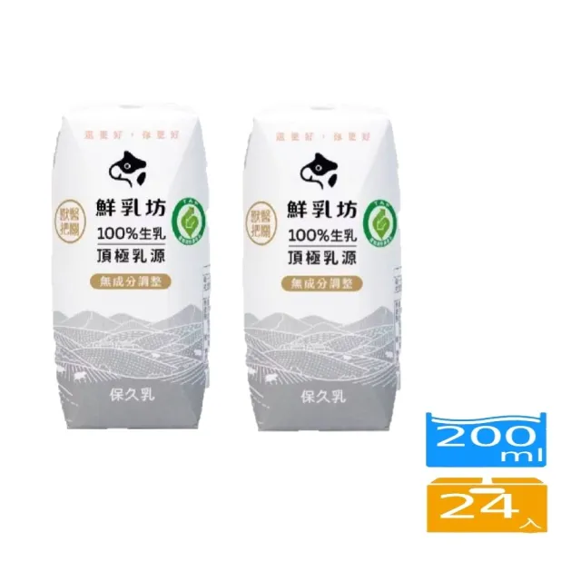 【鮮乳坊】100%生乳保久乳200mlx24入/箱 