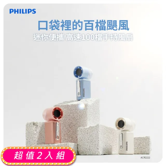 【Philips 飛利浦】超值2入組-3色可選-口袋迷你 高速100檔手持風扇 Type-C充電/LED顯示(ACR2222)