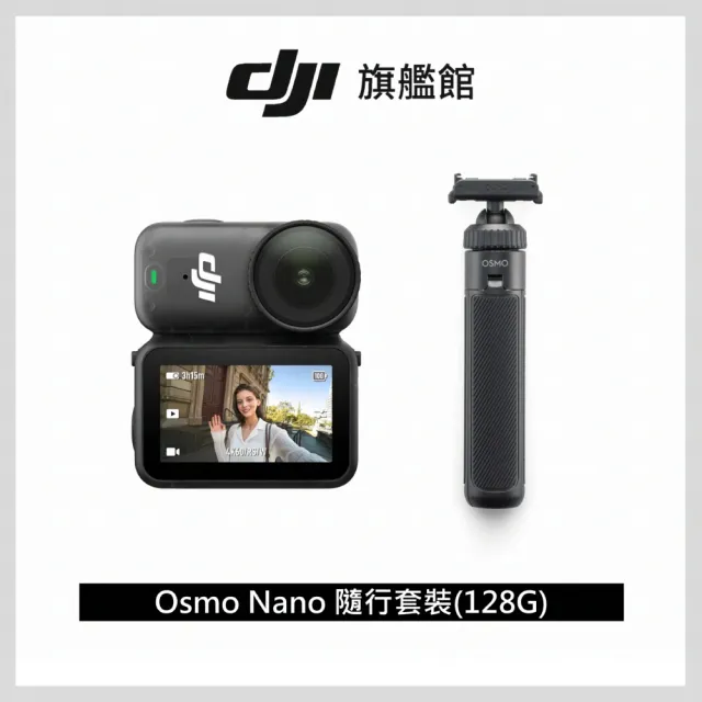 【DJI】Osmo Nano隨行套裝(128GB)+2年版Care 運動相機/迷你相機｜續航200分｜自帶卡槽(聯強國際貨)
