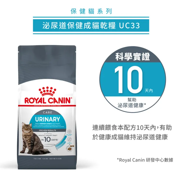 【ROYAL 法國皇家】泌尿道保健成貓專用飼料 UC33 10KG(貓乾糧 貓飼料)