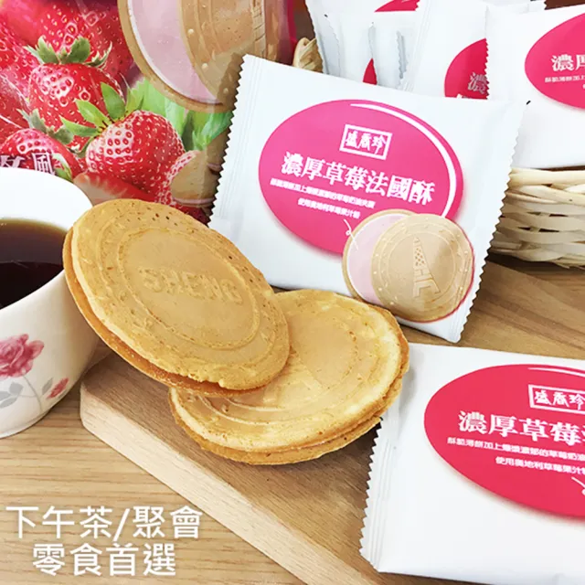 【盛香珍】濃厚法國薄酥/濃厚巧克酥/抹茶厚捲燒/花生薄燒/芋頭薄燒(7款口味任選)餅乾/下午茶