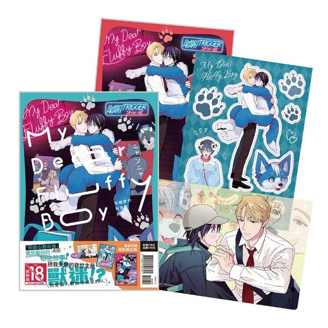 My Dear Fluffy Boy 我親愛的毛茸茸男孩 首刷限定版（全）