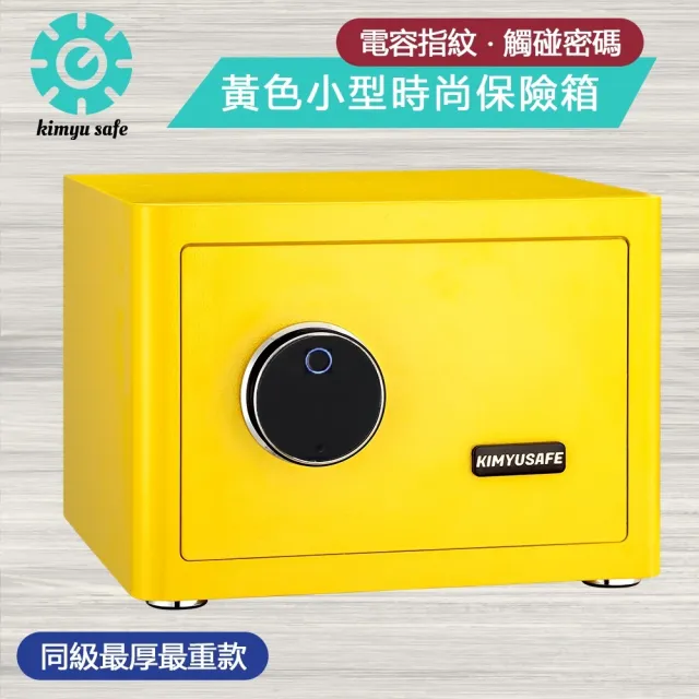 【金鈺保險箱】AG-2535 時尚家用小型檸檬黃色指紋觸碰密碼保險櫃(家用雙重防盜保險箱/金庫)
