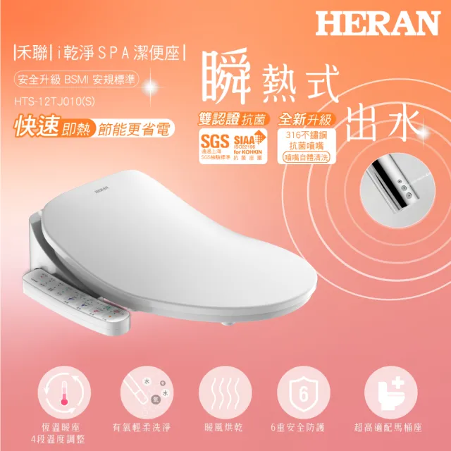 【HERAN 禾聯】省電瞬熱式 ｉ乾淨SPA潔便座 含基本安裝/噴嘴自潔(HTS-12TJ010 S)