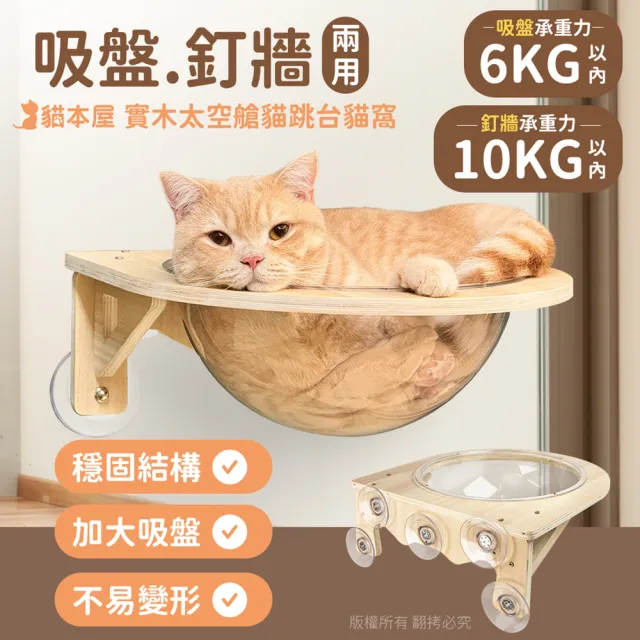【貓本屋】吸盤/釘牆兩用 實木太空艙貓跳台貓窩