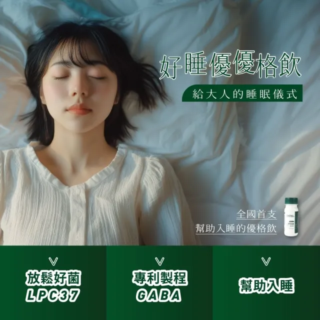 【馬修嚴選】好睡優優格飲買12入贈2入(幫助入睡)