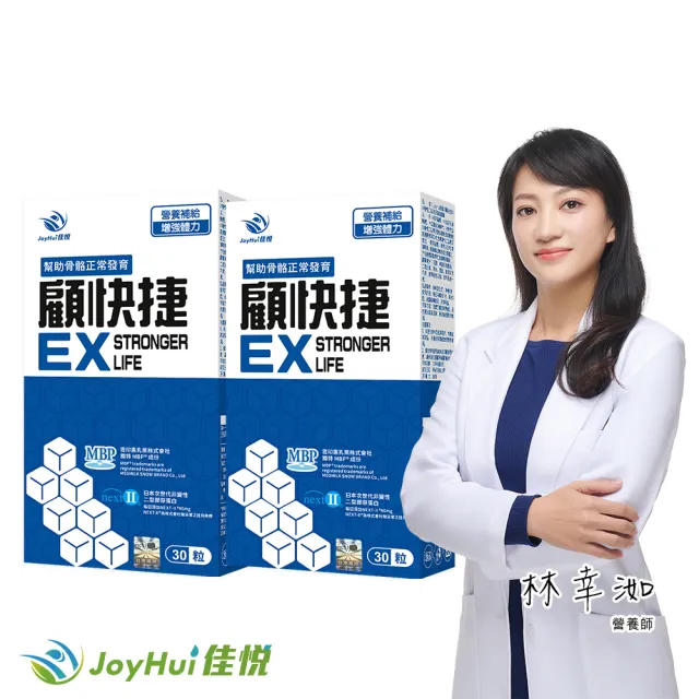 即期品【JoyHui 佳悅】顧快捷EX 2盒組(共60粒、日本新型非變性二型膠原蛋白+雪印MBP+蛋白聚糖)