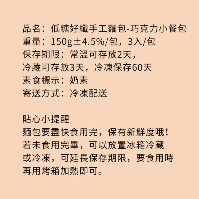 【i3微澱粉】低糖好纖手工麵包-巧克力小餐包15顆(271控糖配方 麵包 高蛋白)