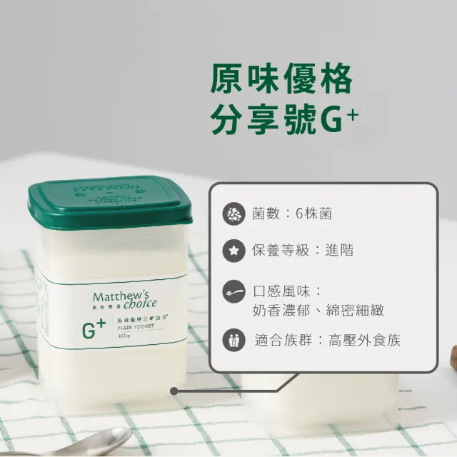 【馬修嚴選】原味優格分享號G+、K+組合(無加糖、無添加純乳優格)