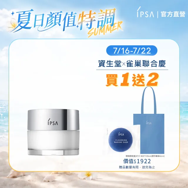【IPSA 茵芙莎】官方直營 終極鎖水肌膚彈嫩組(嫩膚鎖水精華霜50g)