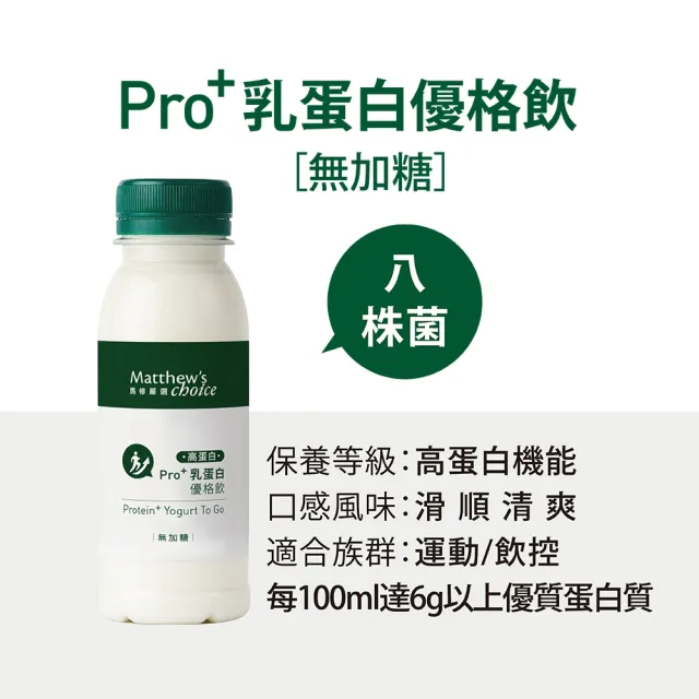 【馬修嚴選】Pro+乳蛋白優格分享號960g 2入 & Pro+乳蛋白優格飲6入