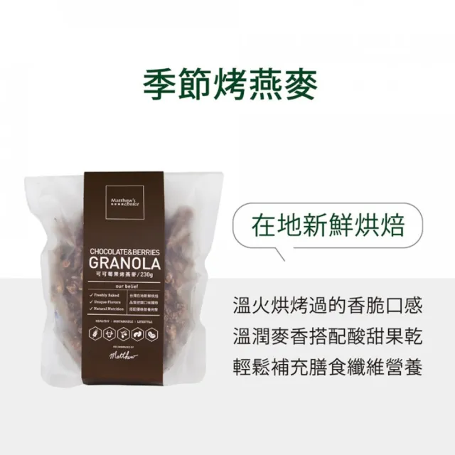 【馬修嚴選】原味優格分享號G+2入+ 季節烤燕麥2入(早餐及點心的好選擇)