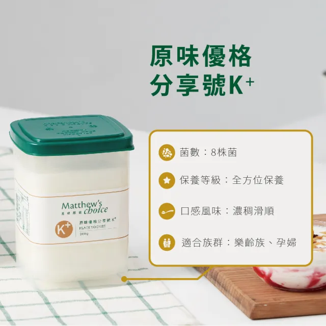【馬修嚴選】原味優格分享號K+ 4入(無加糖、無添加純乳優格)
