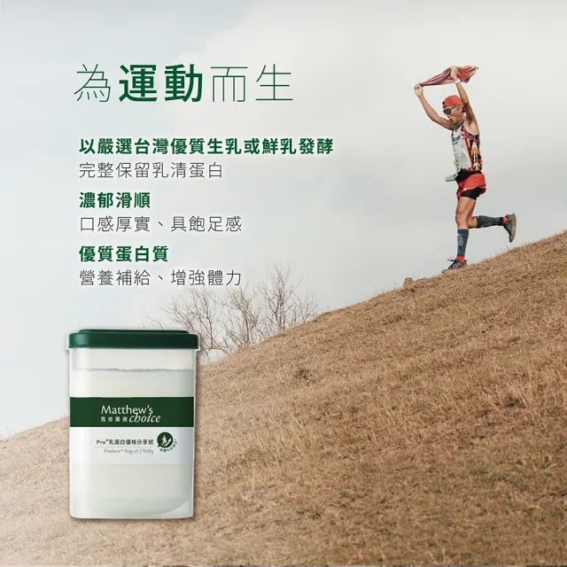 【馬修嚴選】Pro+乳蛋白優格分享號960g 4入(牛奶蛋白增量、優質蛋白質補充推薦)