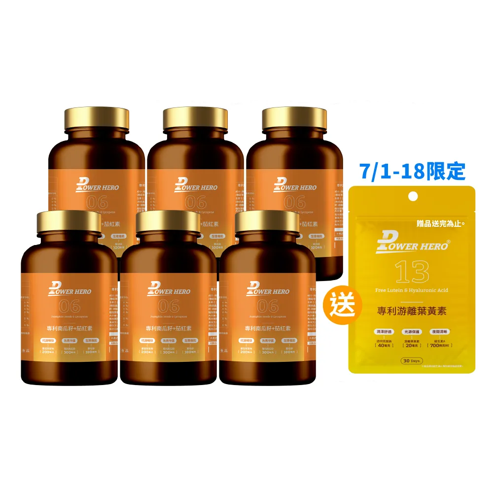 【PowerHero 勁漢英雄】水溶性專利南瓜籽+茄紅素x6盒(60顆/盒、黑麥花粉萃取物、高濃度茄紅素、法國酵母鋅)