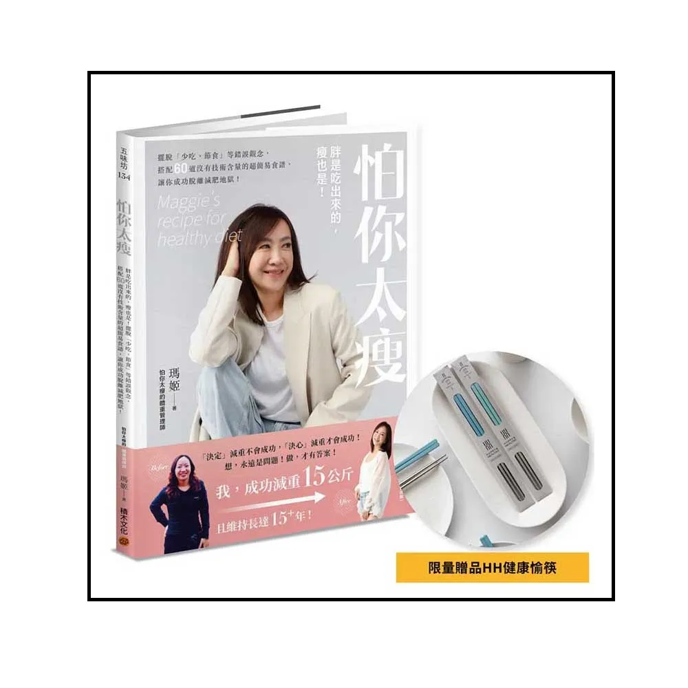 怕你太瘦（限量健康愉筷贈品版）