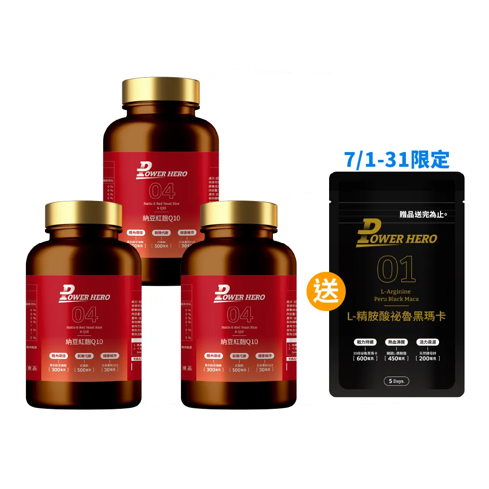 【PowerHero 勁漢英雄】納豆紅麴Q10膠囊x3盒(60顆/盒、日本專利地龍溶激酶、高活性納豆激酶)