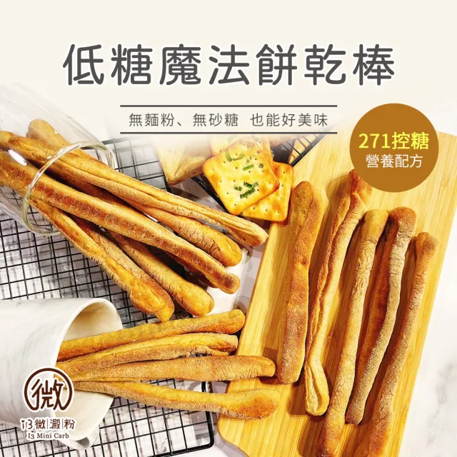 【i3微澱粉】低糖魔法餅乾棒80gx6袋(271控糖配方 高蛋白 零食 飽足感)