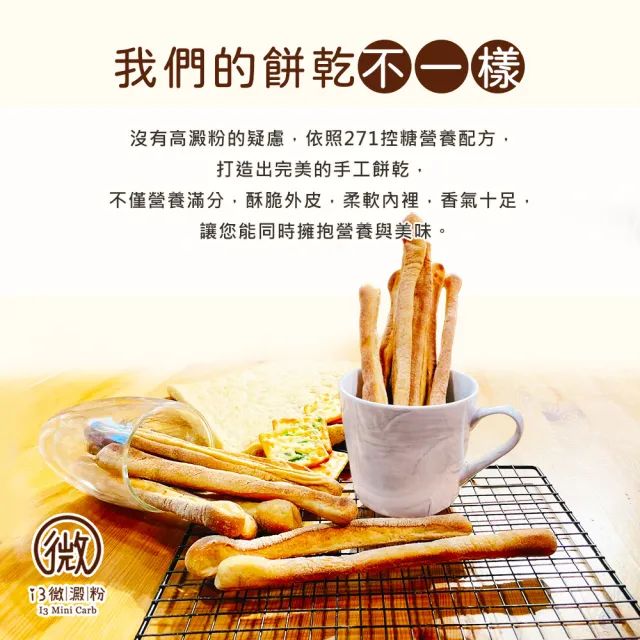 【i3微澱粉】低糖魔法餅乾棒80gx6袋(271控糖配方 高蛋白 零食 飽足感)