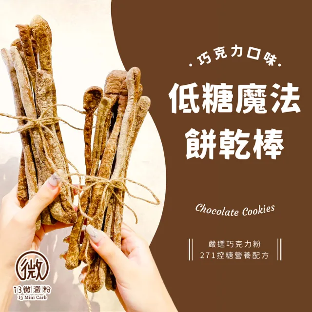 【i3微澱粉】低糖魔法巧克力餅乾棒80gx9袋(271控糖配方 高蛋白 零食 飽足感)