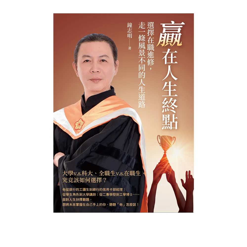 贏在人生終點：選擇在職進修，走一條風景不同的人生道路