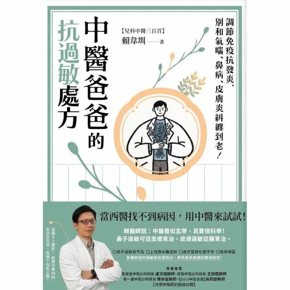 【寫樂文化】中醫爸爸的抗過敏處方：調節免疫抗發炎 別和氣喘、鼻病、皮膚炎糾纏到老！