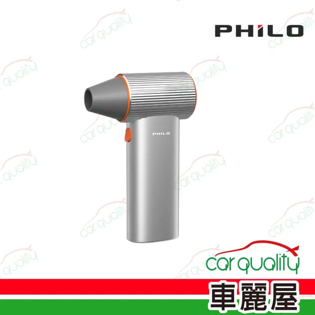 【Philo 飛樂】PHILO 飛樂 Turbo系列 渦輪無刷暴力風槍Turbo C 雙效版 強風機 除塵槍(車麗屋)